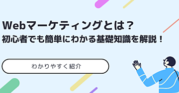 🔰初心者応援割【基礎を理解する】マーケティングとは？初心者向けに概要から具体的戦略までを解説