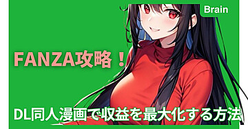 FANZA攻略！DL同人漫画で収益を最大化する方法