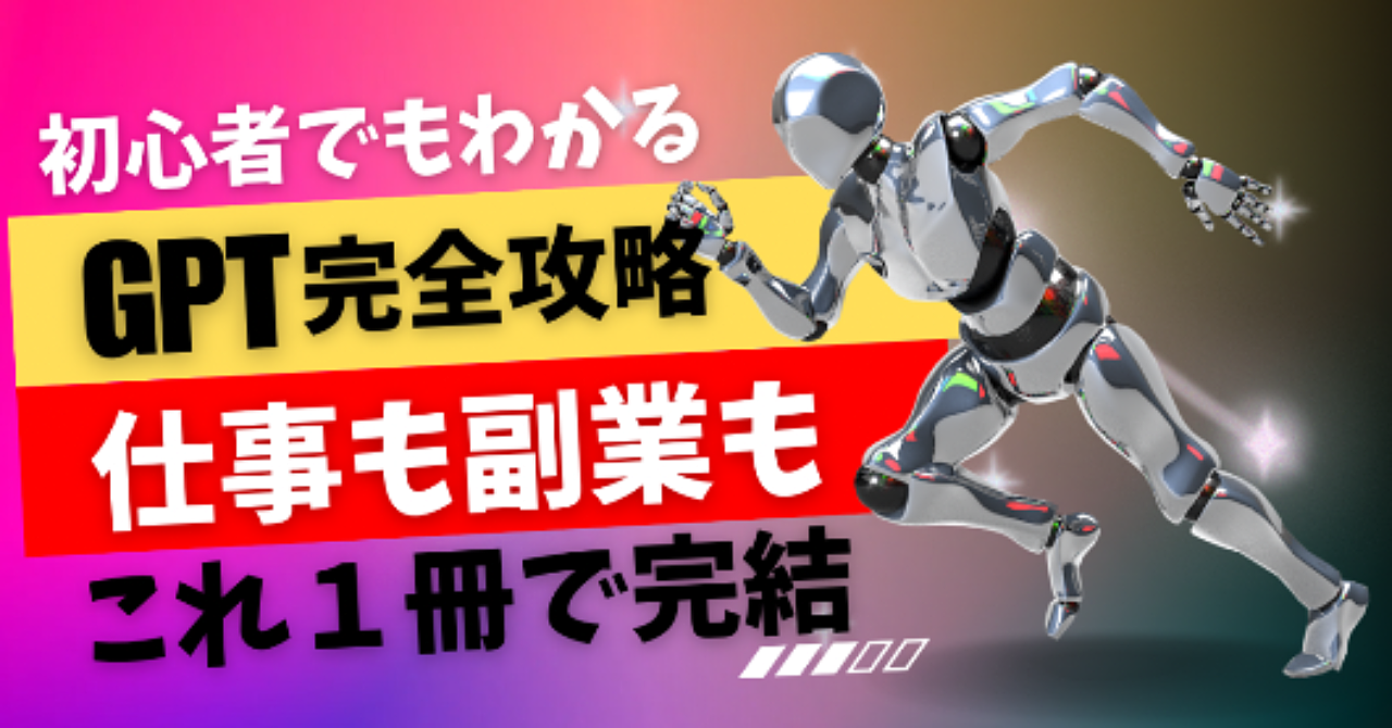 ChatGPT完全パック ── 仕事も副業も投資も、これ1冊で全部OK！