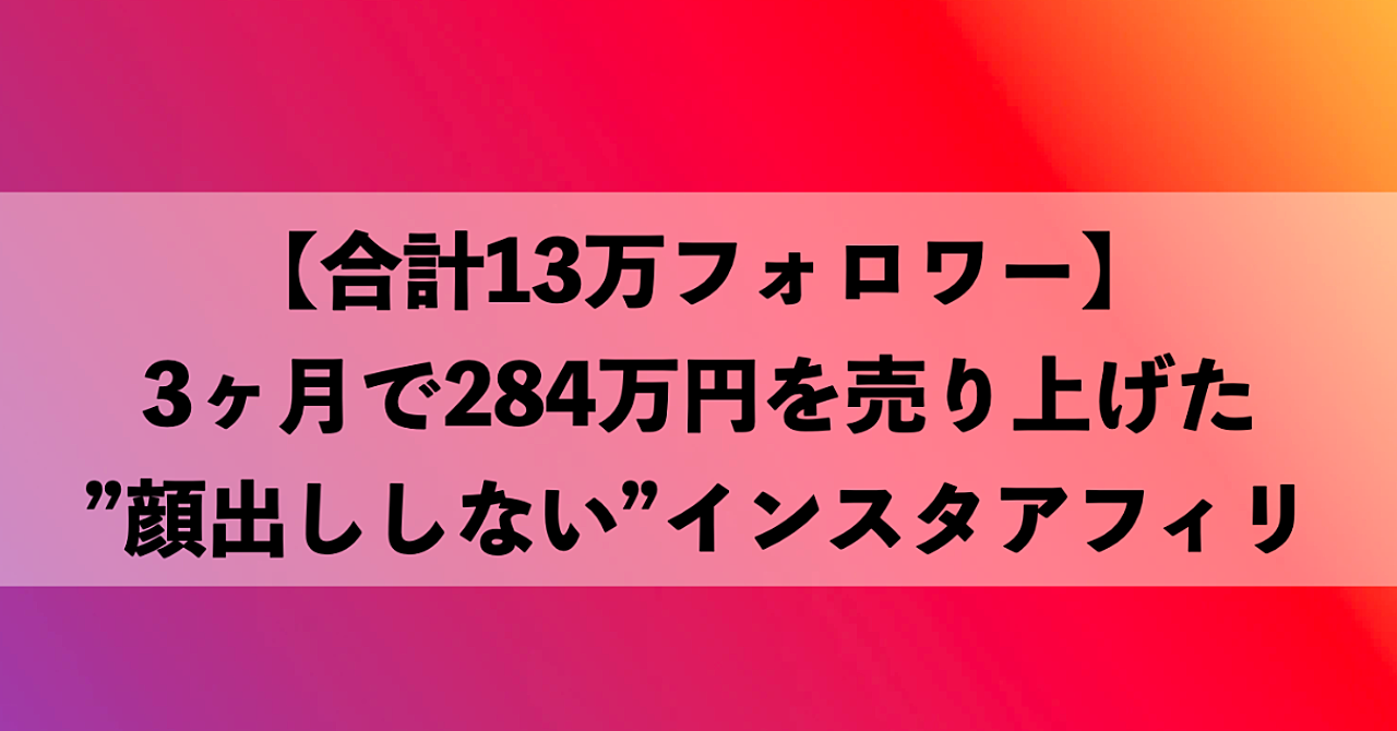 【合計13万フォロワー】3ヶ月で2.9万人を集客した