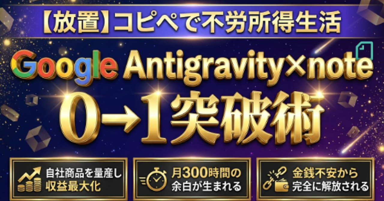 【放置】コピペで不労所得生活 Google Antigravity×note 0→1突破術