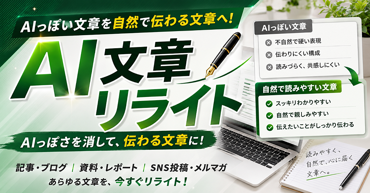 【AI文章リライト】AIっぽさを消して読みやすい記事・資料・投稿に直す方法のアイキャッチ画像