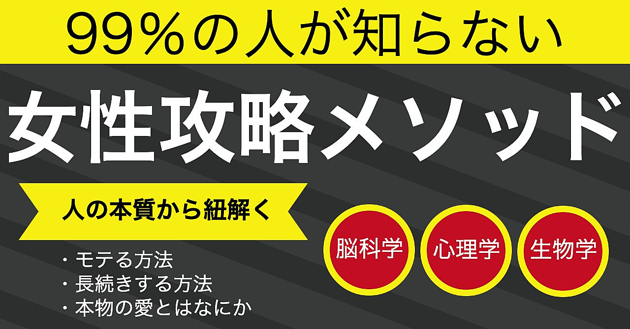 女性関係に悩むのもう辞めませんか?【99%の人が知らない】人の本質から紐解く「モテ」と「恋愛」