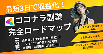 最短3日で収益化！誰でもできるココナラ副業スタート完全ロードマップ