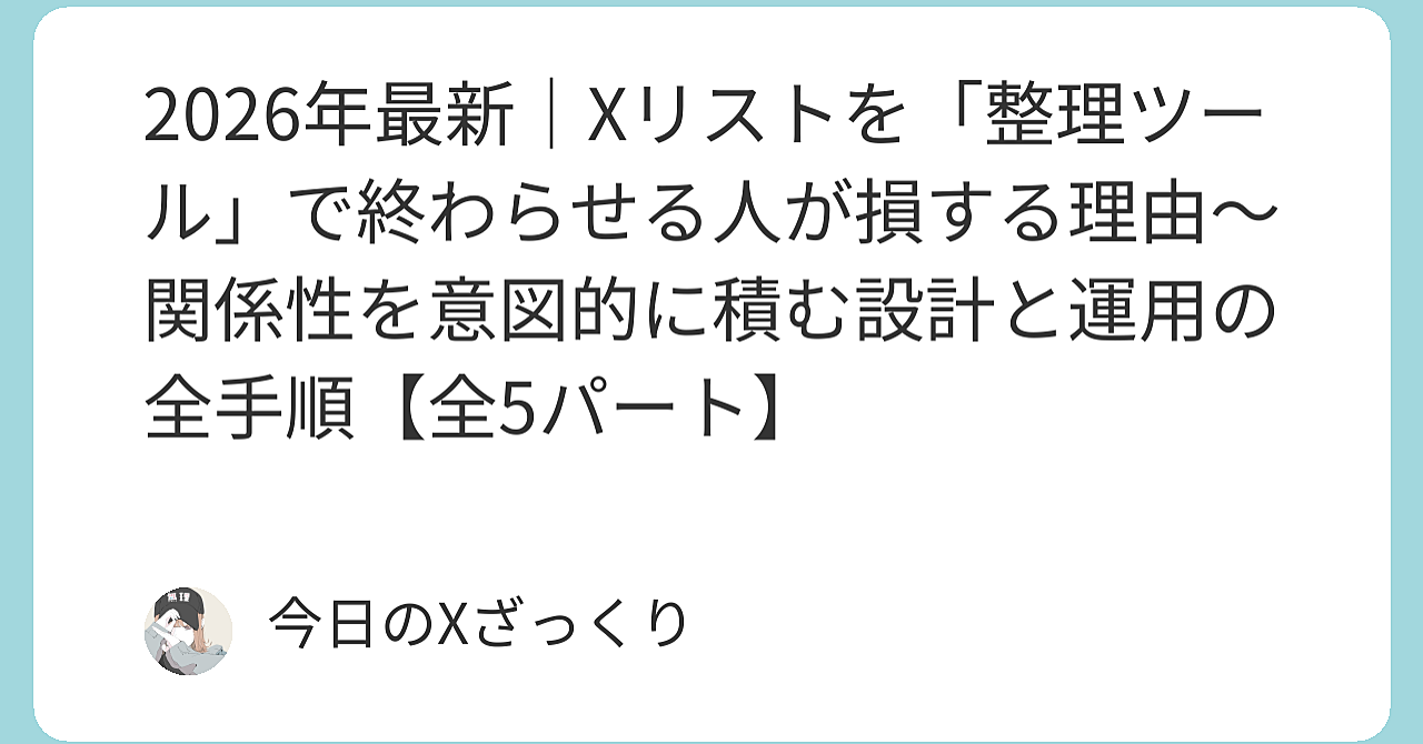 リストを「ただの整理」で終わらせてる人のままでは、一生おすすめTLの奴隷だ
