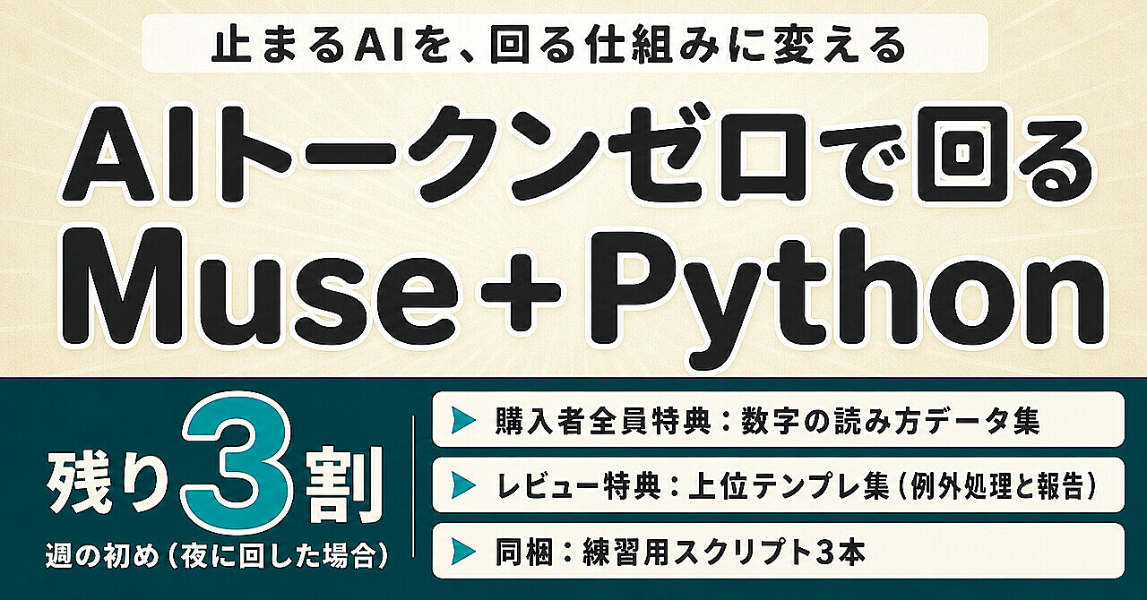 AIトークンゼロで回る仕組みの作り方|Museで作ってPythonで回す、一人ビジネスの自動化の教科書のアイキャッチ画像