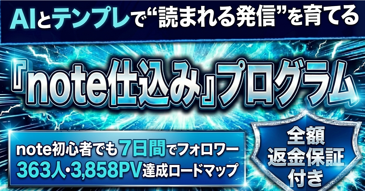 ※返金保証付き※note初心者でも7日でフォロワー363人・3,858PV！【実績・スキル・SNS不要】AIとテンプレで“読まれる発信”を育てる『note仕込み』プログラム