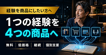 1商品だけでは「仕組み型収入」につながりにくい｜1つの経験を無料・低価格・継続・個別支援へ変えるAI商品導線の教科書