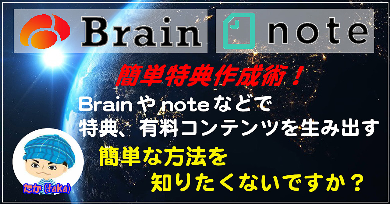 Brainやnoteで特典・有料コンテンツを生み出す簡単な方法をお教えします！