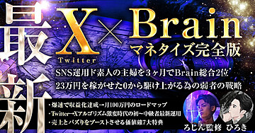 【実績0初心者からの月6桁を可能にする弱者の戦略】X（Twitter）×Brainマネタイズ完全版