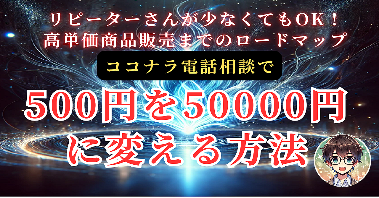 ココナラ電話相談～500円を50000円に変える方法！リピーターさんが少なくてもOK！高単価商品販売までのロードマップを大公開