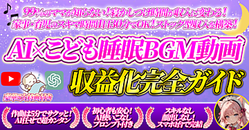寝かしつけ時間が収益に変わる【 AI×こども睡眠BGM動画 】収益化完全ガイド
