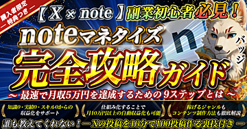 【X×note】副業初心者のための noteマネタイズ完全攻略ガイド ~知識0からでも収益化できる9ステップをご紹介~