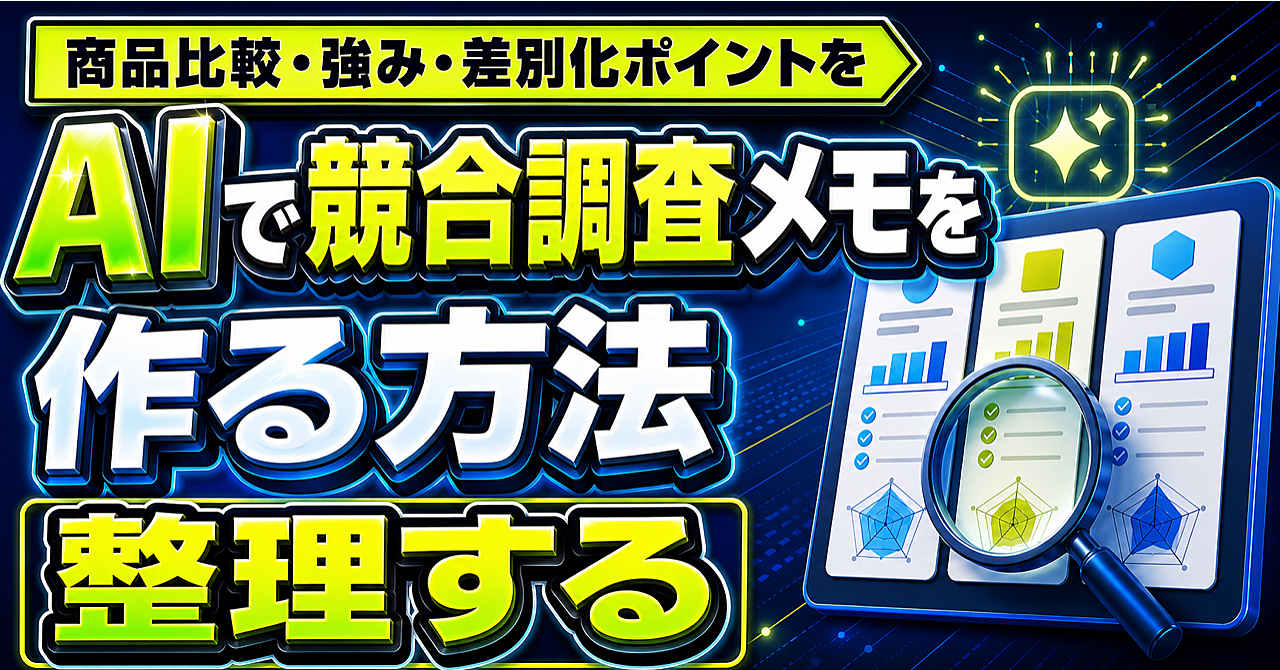 AIで競合調査メモを作る方法|商品比較・強み・差別化ポイントを整理するのアイキャッチ画像