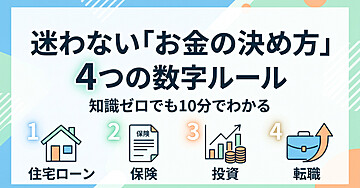 「なんとなく」で決めるのをやめる。人生のお金を数字で判断する4つの方法
