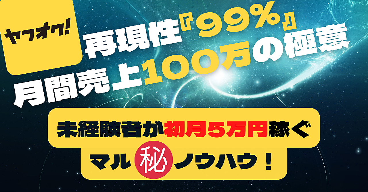 【再現性99%】 未経験者がヤフオクで初月から5万円稼ぐマル秘ノウハウ!