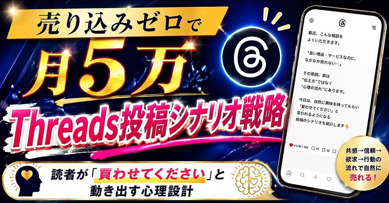 【売り込みゼロで月5万】Threads投稿シナリオ戦略｜読者が「買わせてください」と動き出す心理設計