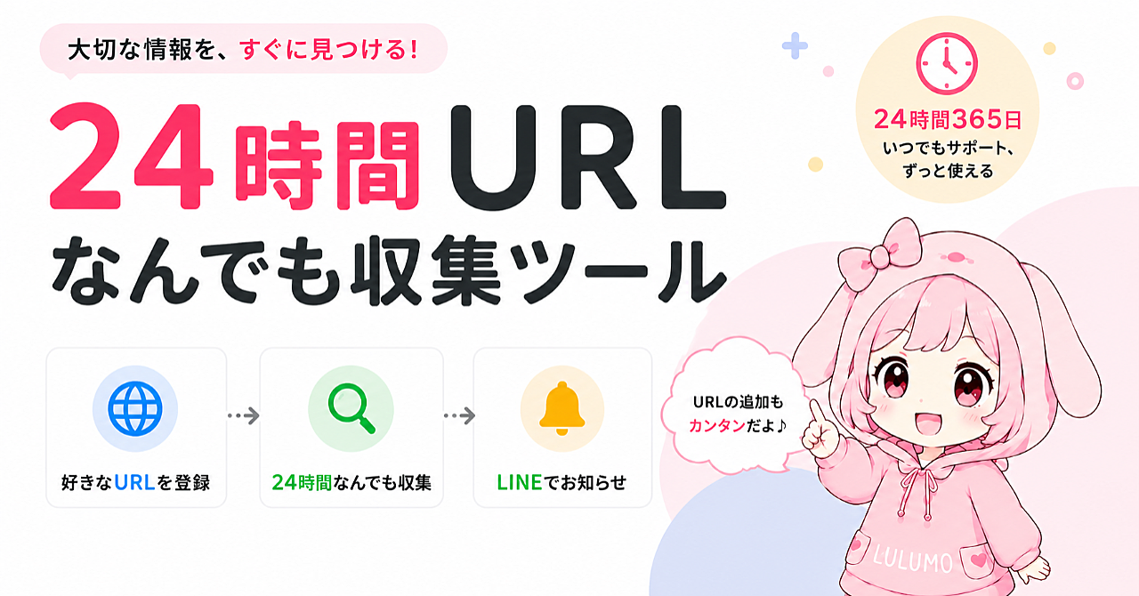 「24時間URLでなんでも情報収集ツール」