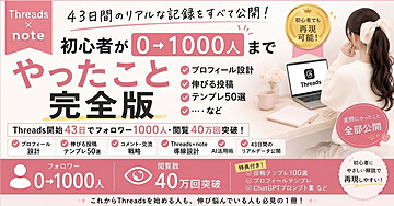【Threads × note】43日でフォロワー1000人達成｜初心者が0→1000人まで実際にやったこと