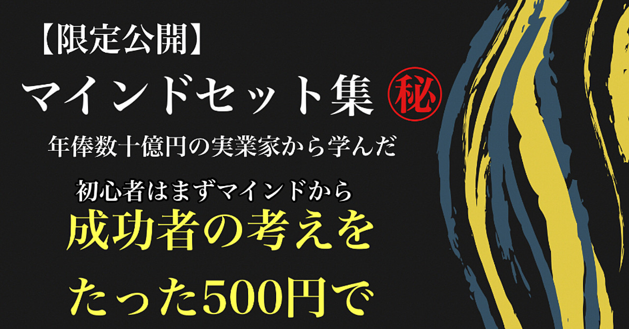 【改訂版購入者限定特典付き】無料部分でも価値あり。年俸数十億円の実業家から学んだマインドセット集