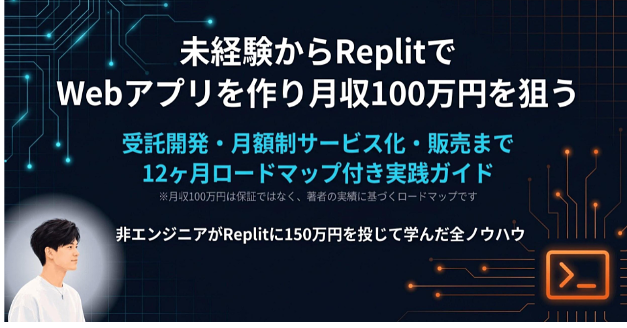 ノーコードAI開発で副業月収100万円を実現するReplit完全ガイド