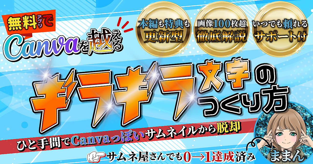無料アプリでCanvaを超える!《 ギラギラ文字 》の作り方 ~ひと手間でCanvaっぽいサムネイルから脱却~