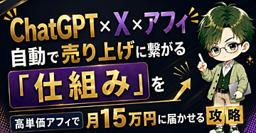 未経験からX×アフィリエイト自動化で月10万円の教科書【完全攻略版】