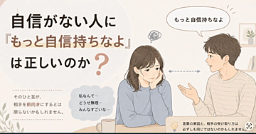 「実話」自信がない女子友達に「もっと自信持ちなよ」は正しいのか、、