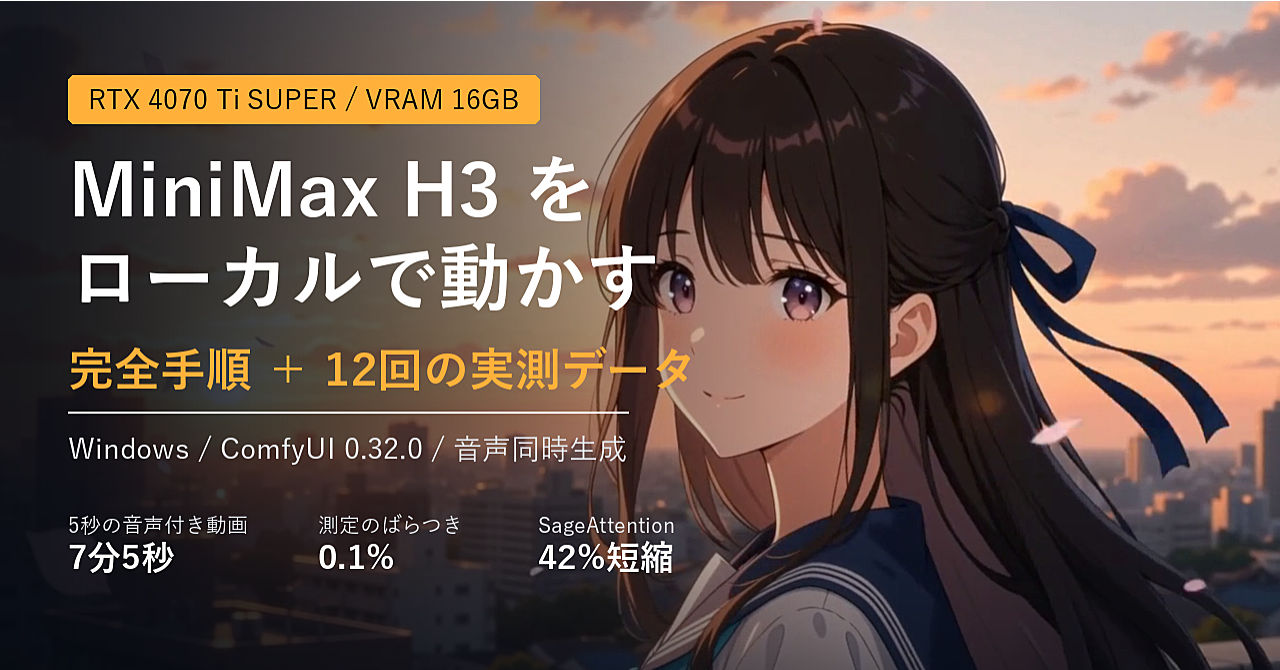 【完全手順】VRAM 16GB・RAM 32GB・WindowsでMiniMax H3をローカル実行するのアイキャッチ画像