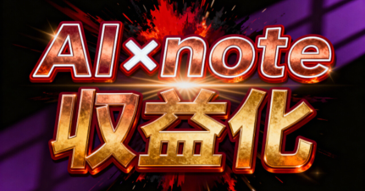 【限定公開】5ヶ月連続100万円達成した僕の、AI×note収益化の全ノウハウ