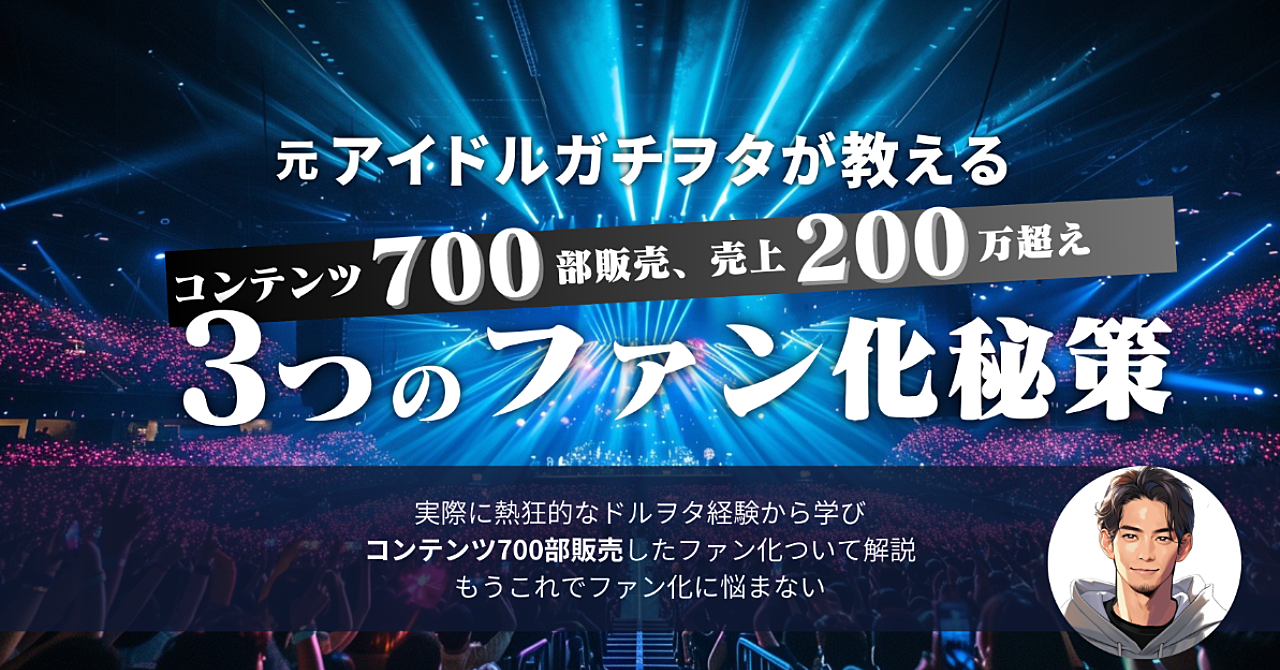 元アイドルヲタクが教える、3つのファン化秘策