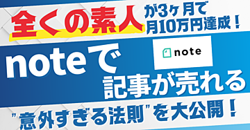 全くの素人が3ヶ月で月10万円達成！noteで記事が売れる"意外すぎる法則"を大公開