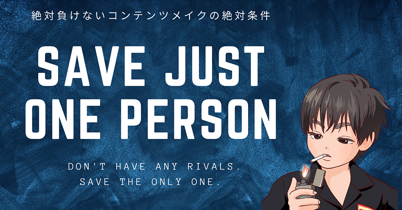 【Save Just One Person.】絶対負けないコンテンツメイクの絶対条件。ライバルをぶち抜けセミナー