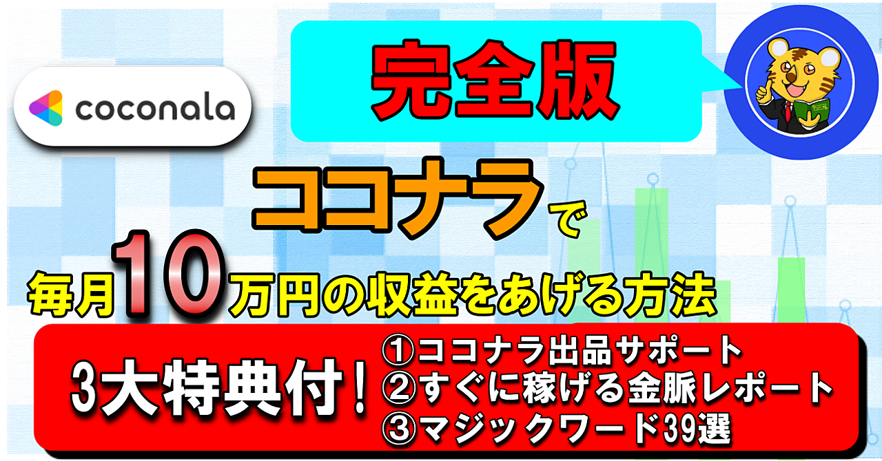 ココナラで毎月10万円の収益をあげる方法 完全版 3大特典付!