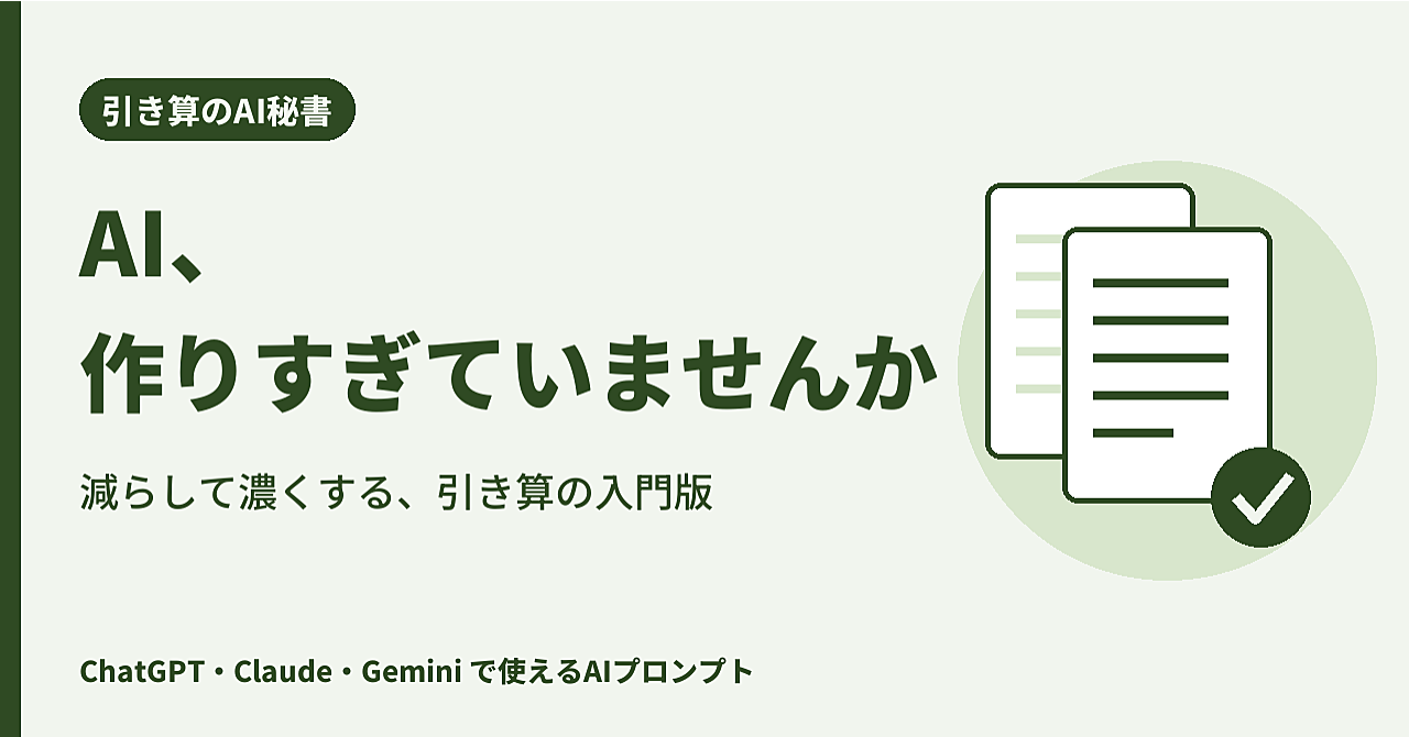AIで作りすぎた私が、引き算で作り直した最初の一歩|引き算のAI秘書 入門版のアイキャッチ画像