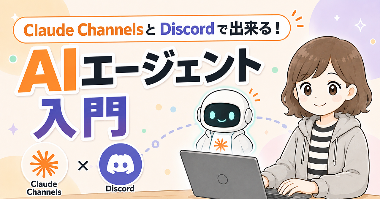 Claude Channels×Discordで出来る！AIエージェント入門
