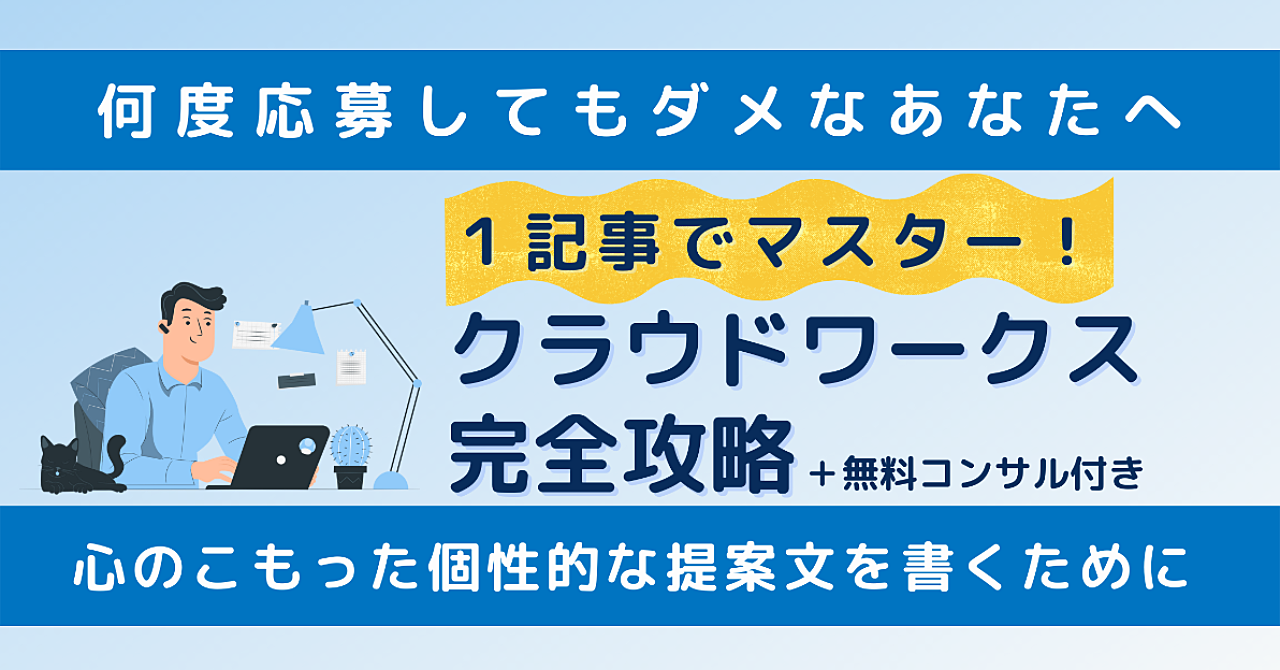 【1記事でマスター】クラウドワークス完全攻略【無料コンサル付き】
