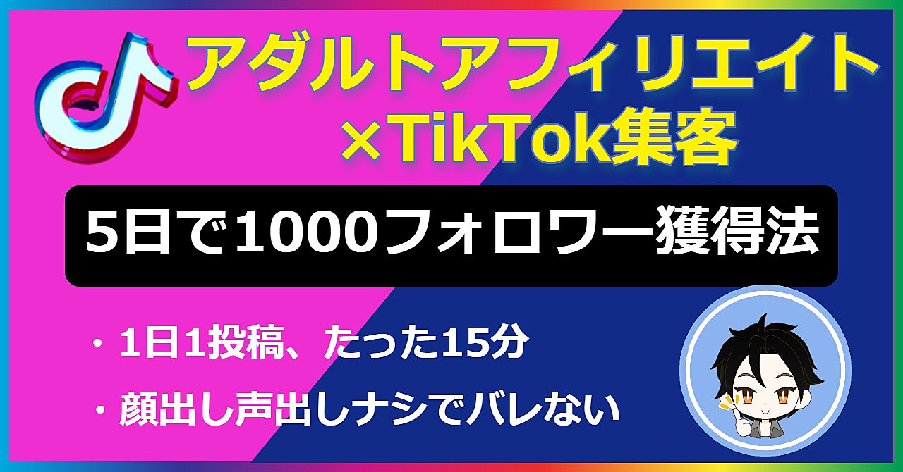 アダルトアフィリエイト×TikTok集客|顔声なし5日で1000フォロワー獲得法【1日1投稿】