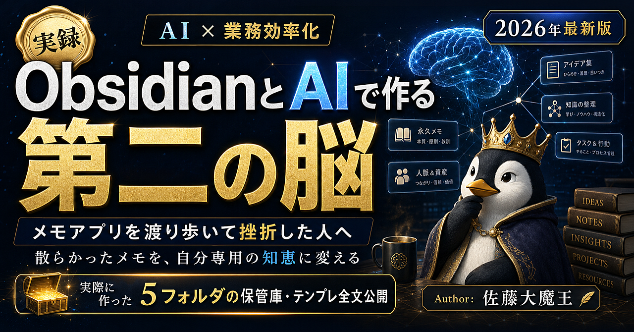 ObsidianとAIで作る第二の脳｜散らかったメモを自分専用の知恵に変える