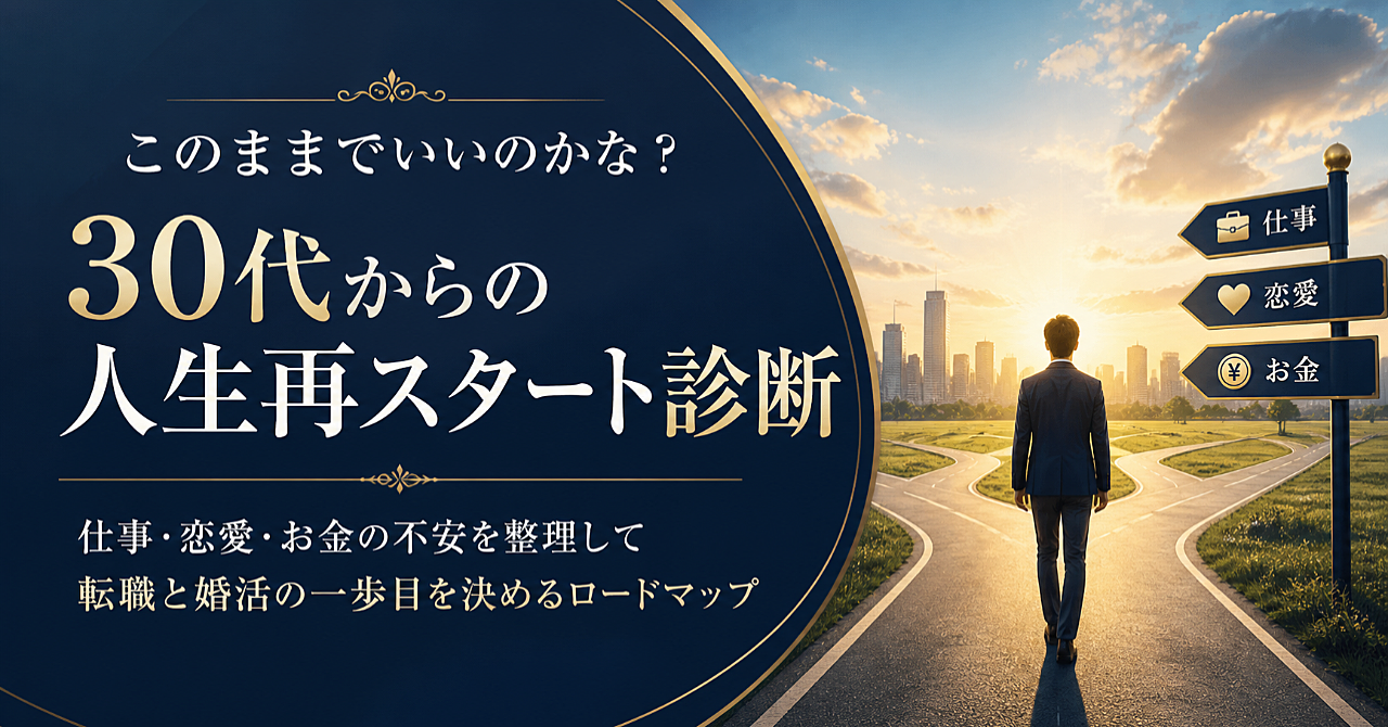 30代からの人生再スタート診断

【仕事・恋愛・お金】の不安を整理して、転職と婚活の一歩目を決めるロードマップ