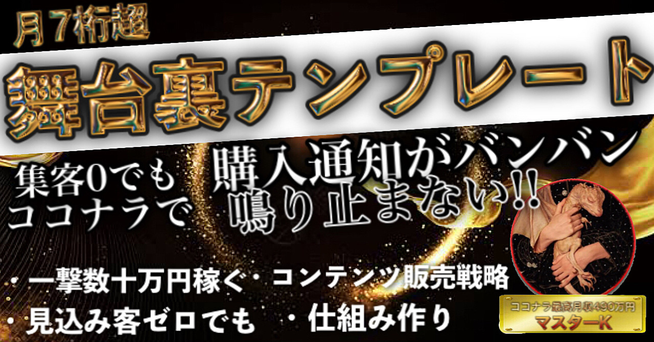 【舞台裏テンプレート】集客0でも購入通知がバンバン鳴り止まない!ココナラ完全攻略の教科書