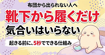 布団からなかなか出られない人のための「靴下から履く」入門：気合いで飛び起きるのをやめたら、起きられるようになりました