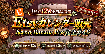 【1日で12枚を出品準備】Nano Banana ProとCanvaで作る壁掛けカレンダー印刷PDFのEtsy販売 完全ガイド