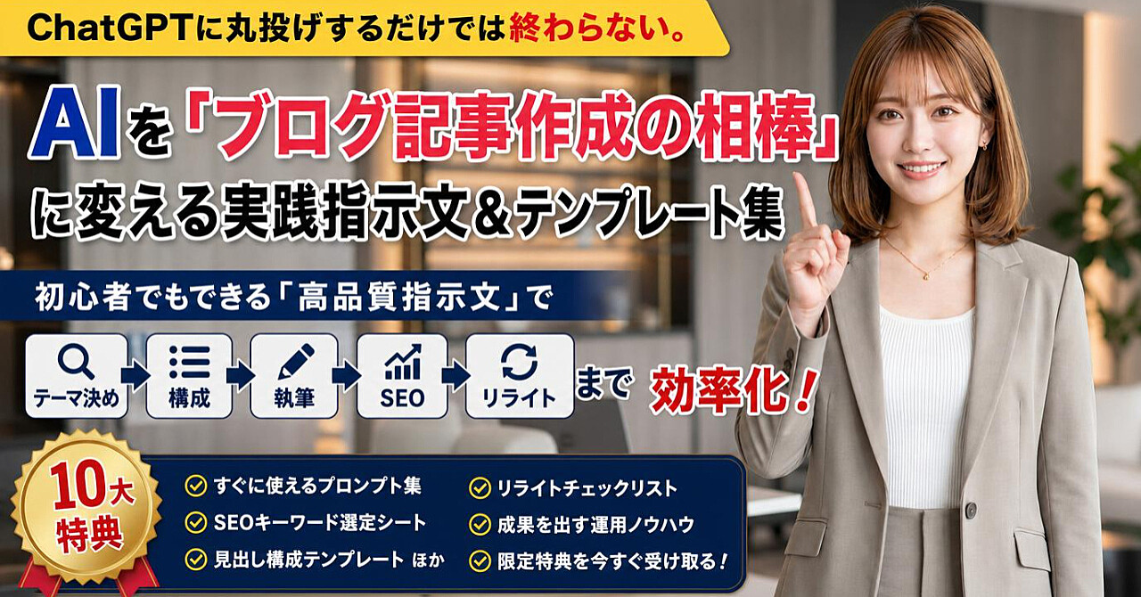 ChatGPTに丸投げするだけでは終わらない。AIを「ブログ記事作成の相棒」に変える実践指示文テンプレ集 ブログ初心者でもできる「高品質指示文」でテーマ決め→構成執筆→SEO→リライトまで【特典あり】のアイキャッチ画像