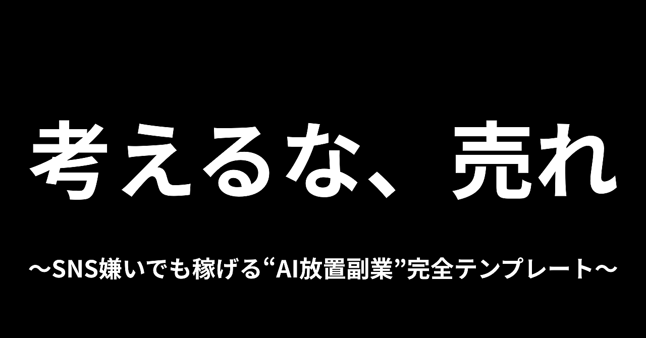 【考えるな、売れ】SNS嫌いでも稼げる“AI放置副業”完全テンプレート