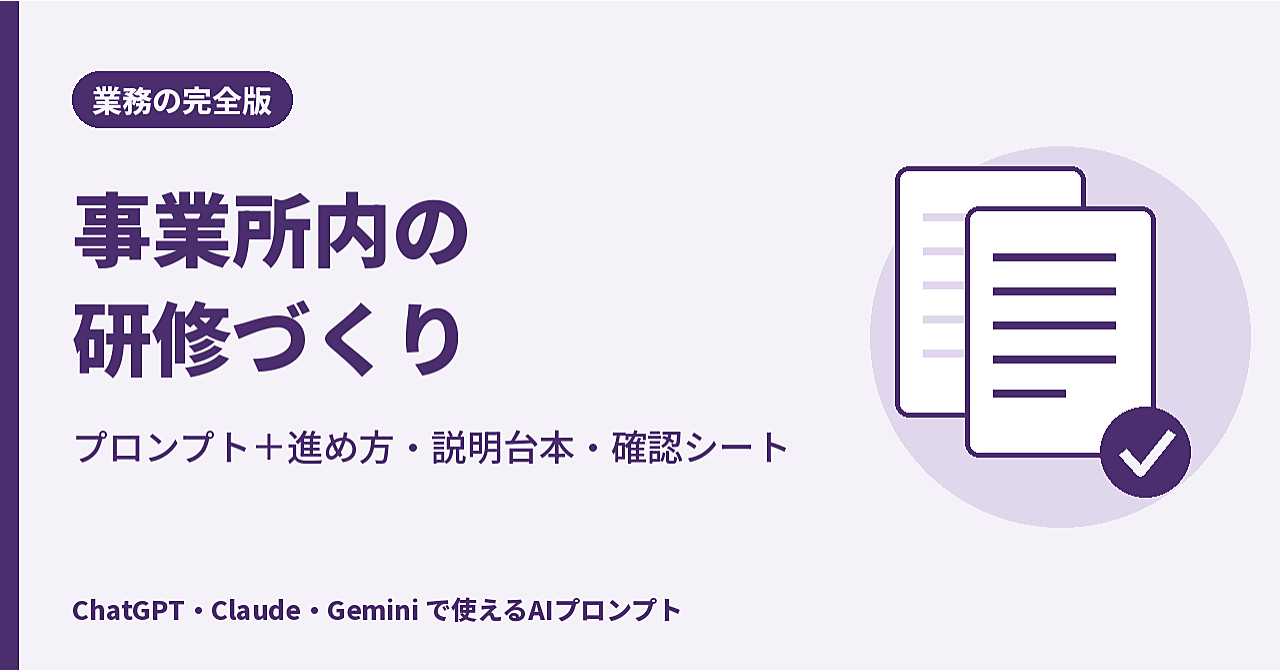【完全版】介護・福祉の事業所内研修(勉強会)づくり|プロンプト+年間の回し方・研修担当への説明台本・確認シートのアイキャッチ画像