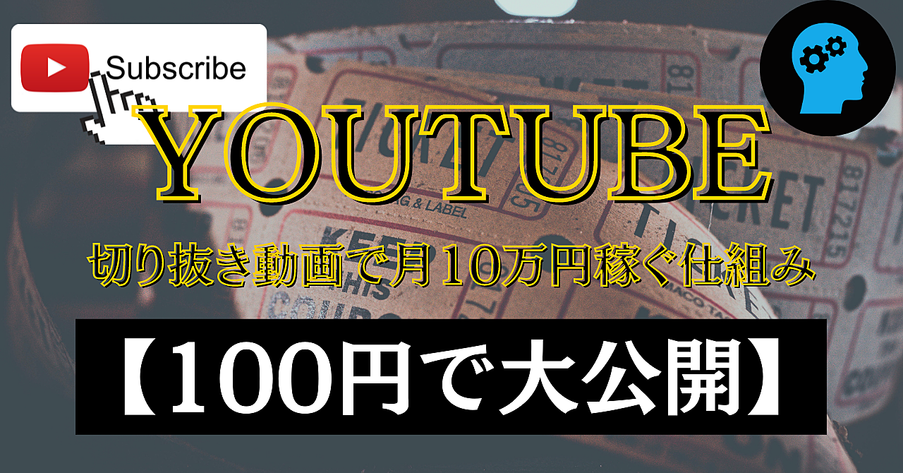 【月10万円も可能！？】YouTube切り取り動画で稼ぐ仕組みを大公開！