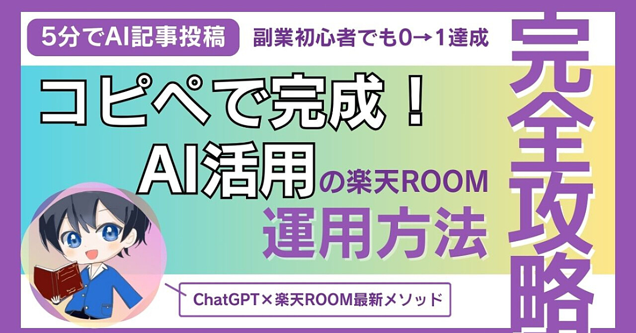 【簡単0→1達成】5分のAI（ChatGPT）コピペで投稿記事完成！毎月稼ぐ楽天ROOMアカウント構築＆運用手法