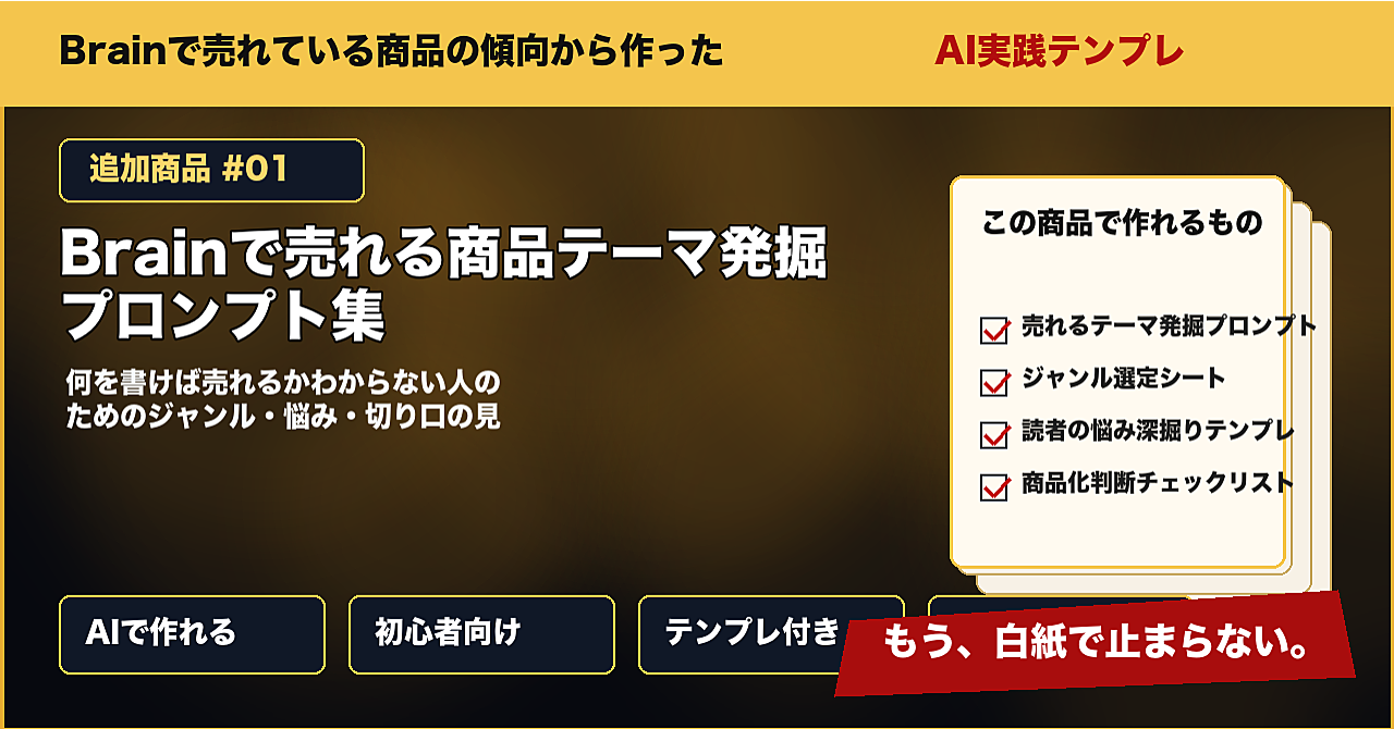 Brainで売れる商品テーマ発掘プロンプト集