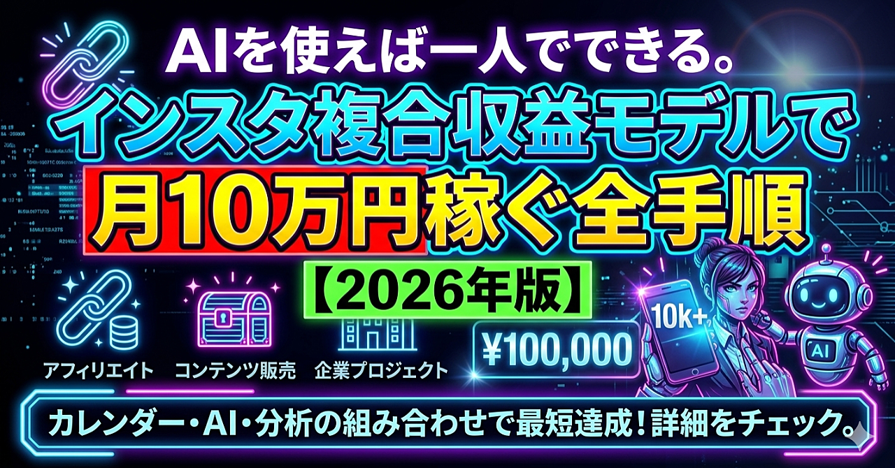 AIを使えば一人でできる。インスタ複合収益モデルで月10万円稼ぐ全手順【2026年版】
